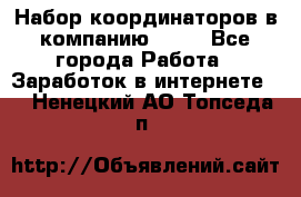 Набор координаторов в компанию Avon - Все города Работа » Заработок в интернете   . Ненецкий АО,Топседа п.